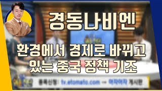 경동나비엔(009450) 환경에서 경제로 바뀌고 있는 중국 정책 기조