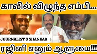 ரஜினி எனும் ஆளுமை... காலில் விழுந்த எம்பி | Rajinikanth | Rajini 50 | Journalist S Shankar | Vignesh