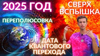 💥🌎 2025 ГОД БУДЕТ КВАНТОВЫЙ ПЕРЕХОД? ВСПЫШКА НА СОЛНЦЕ И ПЕРЕПОЛЮСОВКА ПЕРЕХОД В 5D  ФИДРЯ ЮРИЙ