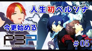 #6【ペルソナ3ポータブル】初めてのペルソナ！今更始めるペルソナ3P実況～Persona3 Portable～【星野名月/やみぽ】※ネタバレあり