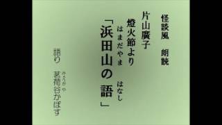 怪談風朗読　片山廣子の随筆集『燈火節』より「浜田山の話」