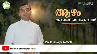 ആഴം 34 | കൈത്താ രണ്ടാം ഞായർ | Rev. Fr Joseph Kaitholil | Media Commission Palai