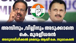 അമ്പിനും ,വില്ലിനും അടുക്കാതെ കെ. മുരളീധരൻ; അനുനയിപ്പിക്കൽ ശ്രമവും ആയി കെ. സുധാകരൻ | Sark Live