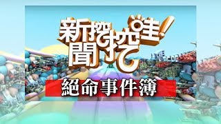 新聞挖挖哇：絕命事件簿 20180816 謝哲青 洪素卿 王瑞德 高仁和 徐嶔煌