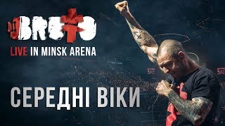 BRUTTO - Середнi вiки (LIVE IN MINSK ARENA)