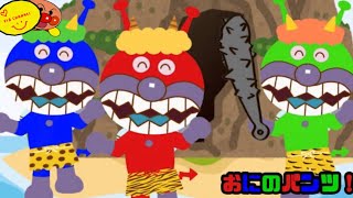 【おにのパンツ】アンパンマン歌⭐️Japanese children's song