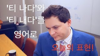 오늘의 표현 98편: ‘티 나다’와 ‘티 내다’를 영어로