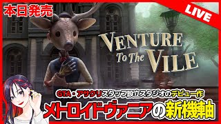 【本日発売】オープンワールド要素×メトロイドヴァニアの新機軸アクション『Venture to the Vile』初見プレイ！【PS5/PS4/PC】