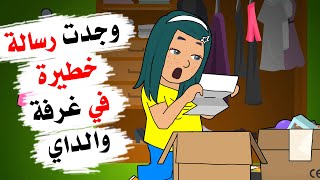 وجدت رسالة غريبة في ملابس والدتي