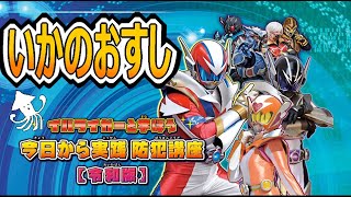 イバライガーと学ぼう 今日から実践 防犯講座防犯のやくそく いかのおすし編