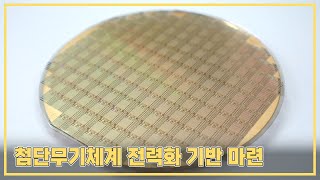 첨단무기체계 전력화 기반 마련