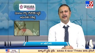 Robotic Knee Replacement Surgery |  Dr  Akhil Dadi | Srikara Hospitals, RTC 'X' Roads - 040 46460000