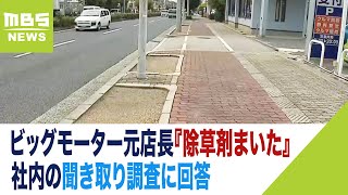 【独自】ビッグモーター東住吉店の元店長『除草剤まいた』社内の聞き取り調査に回答（2023年9月21日）