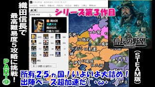 【Part⑨】織田信長で最高難易度5攻略に挑戦！戦国群雄伝 信長の野望STEAM版