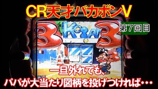 ＣＲ天才バカボン（初代）　大当たり図柄を投げつけろ！【懐かしいパチンコ　レトロパチンコのスーパーリーチと大当たり】