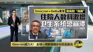 Omicron发威! 意法英单日确诊创新高 | 八点最热报 30/12/2021