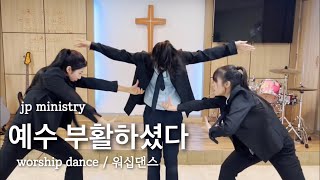 [ 워십댄스/ 부활절/ CCD ] “예수 부활하셨다” 안무 영상 -jp ministry _Worship dance