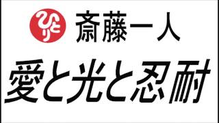 斎藤一人『愛と光と忍耐』