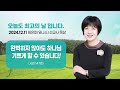 임은미(유니스) 선교사 묵상 듣기 - 완벽하지 않아도 하나님 기쁘게 할 수 있습니다! (시편 147편)