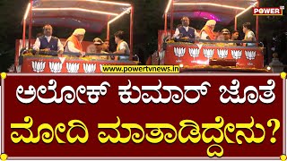 PM Modi Mysuru Rally : ಅಲೋಕ್ ಕುಮಾರ್ ಜೊತೆ ಮೋದಿ ಮಾತಾಡಿದ್ದೇನು | Alok Kumar | Power Tv News