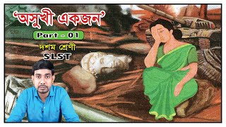 অসুখী একজন ।। দশম শ্রেণীর কবিতা ।। Asukhi Ekjon।। SLST ।। মাধ্যমিক ।।