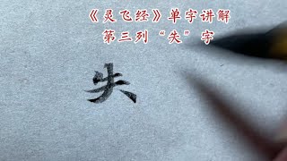 《灵飞经》单字讲解第三列“失”字