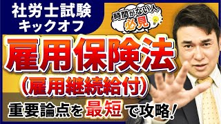 【特別公開】社労士試験 雇用保険法（雇用継続給付）の基礎を徹底解説！