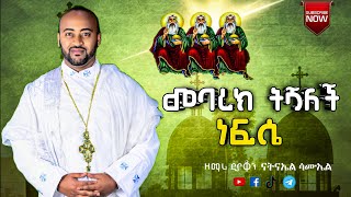 🛑 አዲስ ዝማሬ || \