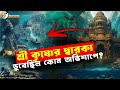 শ্রী কৃষ্ণের দ্বারকা কেমন আছে আজ? | Dwarka - The Lost City of Lord Shree Krishna | History of Dwarka