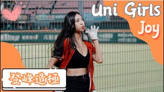 Uni Girls【Joy】登峰造極《20230812 富邦VS統一》台湾プロ野球 チアリーダー