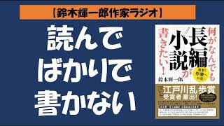 【鈴木輝一郎の小説書き方講座ラジオ】2022年2月17日読んでばかりで書かない