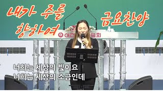 내가 주를 향하여 / I will lift my eyes to the lord