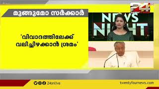 ആഴക്കടൽ മത്സ്യബന്ധനകരാർ വിവാദത്തിൽ ഏറ്റുമുട്ടി മുഖ്യമന്ത്രിയും പ്രതിപക്ഷനേതാവും