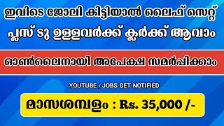 ഇവിടെ ജോലി കിട്ടിയാൽ ലൈവ് സെറ്റ് 🤩 | ഓൺലൈൻ ആയി അപേക്ഷ സമർപ്പികാം | Jobs get notified