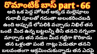 రొమాంటిక్ బాస్ part - 66 ll telugu romantic intresting novels ll telugu ll stories