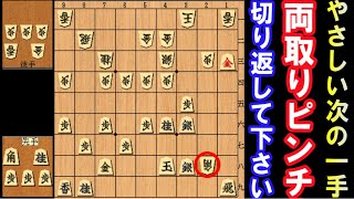 飛＆桂、両取りのピンチを切り返して下さい。（やさしい次の一手）