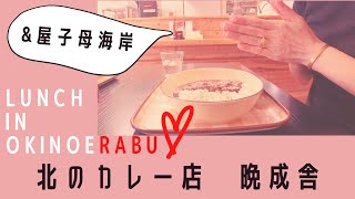 【VLOG】沖永良部島の“北のカレー店　晩成舎”でランチ\u0026屋子母海岸にも行ってきました。