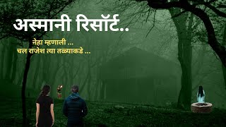 #marathihorrorstoryteller |अस्मानी रिसॉर्ट | Marathi Horror Story | Bhutachi Gosht |  @atstoryteller