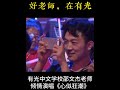 有光中文的邵文杰老师倾情演唱《心似狂潮》 对外汉语 对外汉语老师 多伦多招聘 多伦多找工作 招聘中文老师