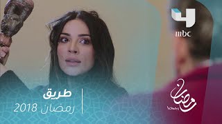 #x202b;مسلسل طريق - الحلقة 5 - محاولة اعتداء على أميرة #رمضان_يجمعنا#x202c;lrm;