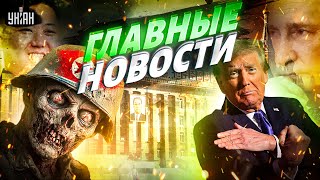 Кадыров сорвался с цепи: Кремль слился! Зомби-солдаты КНДР. Трамп размазал Путина / Новости 24/7