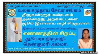 Vethatiriya Chinthanai.எண்ணத்தின் சிறப்பு.து/பேரா.திருமதி.தென்குமரி அம்மா.