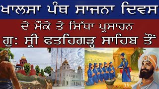 Gurdwara Sri Fatehgarh Sahib Live,ਸਿੱਧਾ ਪ੍ਰਸਾਰਨ ਗੁਰੁਦਵਾਰਾ ਸ੍ਰੀ ਫ਼ਤਹਿਗੜ੍ਹ ਸਾਹਿਬ