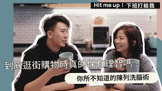 Ep24 到底逛街購物時真的保有理智嗎？你所不知道的陳列洗腦術