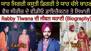 Rabby Tiwana Biography | ਕਿਵੇਂ ਲਿਖੀ ਸੀ ਵੈੱਬ ਸੀਰੀਜ਼ ਕਹਾਣੀ ਯਾਰ ਜਿਗਰੀ ਕਸੂਤੀ ਡਿਗਰੀ