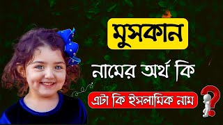 👧🏻 মুসকান নামের অর্থ কি | Muskan Namer Ortho Ki | Islamic Name Meaning  Meaning of Your Name