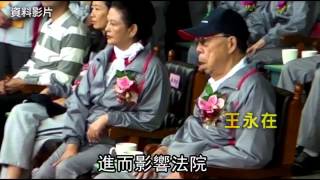 王永在分產手諭曝光　助王文洋爭4593億  --蘋果日報20150507