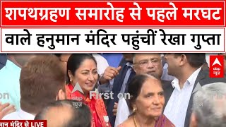 Delhi CM Oath Ceremony: शपथग्रहण समारोह से पहले मरघट वाले हनुमान मंदिर पहुंचीं  Rekha Gupta |