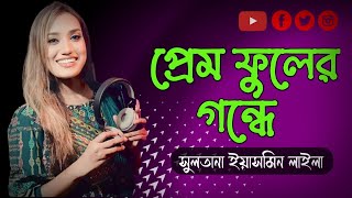 সুলতানা ইয়াসমিন লাইলার নতুন বিচ্ছেদ গান ll প্রেম ফুলের গন্ধে ঠেকিয়াছি ফান্দে ll Laila ,