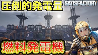 【Satisfactory】電力問題解決！？高性能燃料発電機が凄そう＃１３【サティスファクトリー実況】